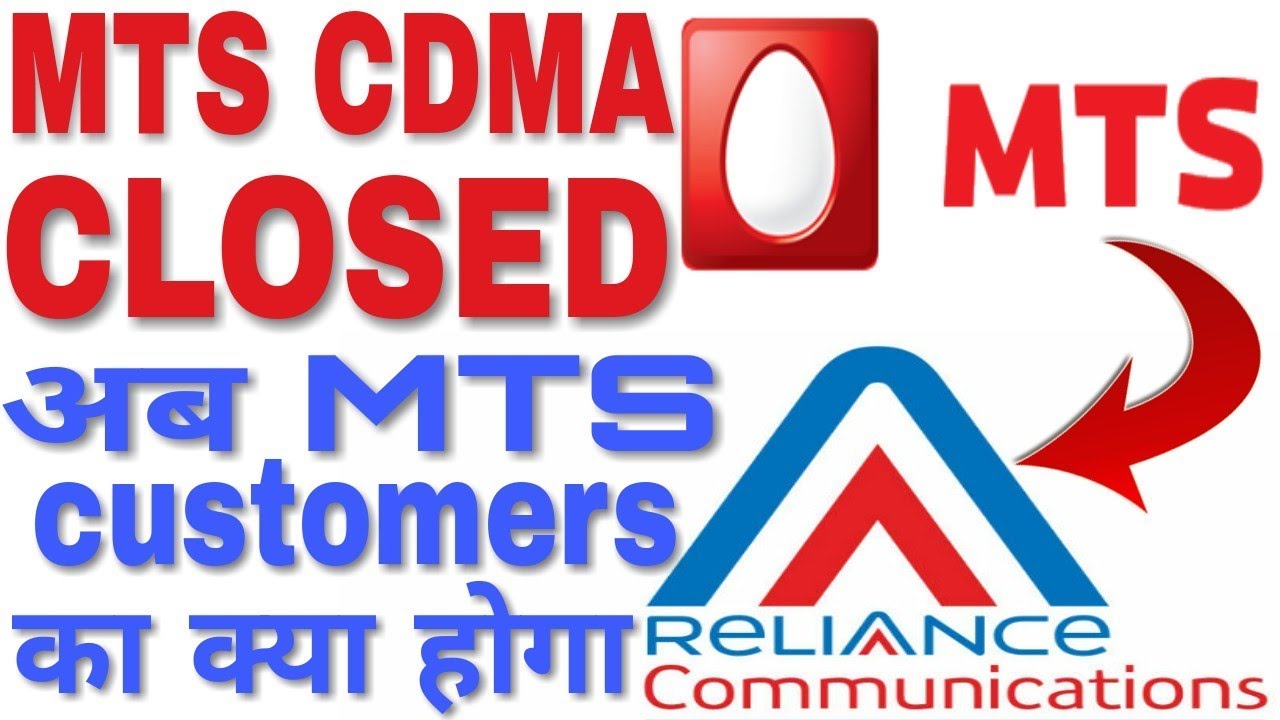 MTS Closed, MTS Shutdown, Reliance RCom, Completes MTS India Merger, Rcom Closed, 30 November, Hindi