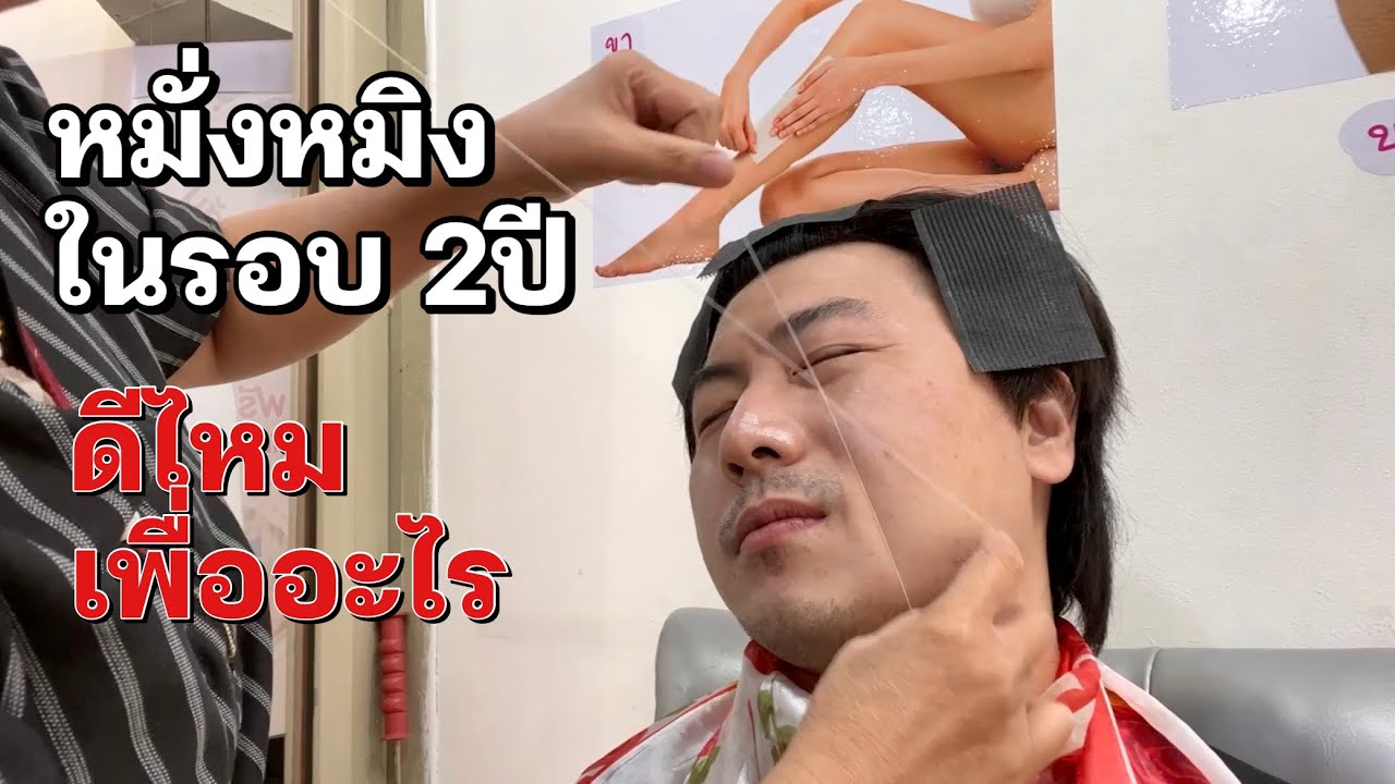 [Vlog]หมั่งหมิง ถอนขนหน้าด้วยด้าย ในรอบ2ปี