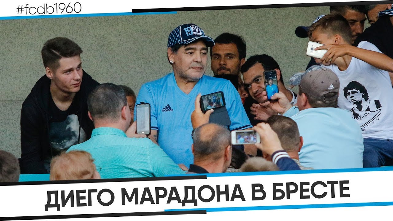 ДИЕГО МАРАДОНА В БРЕСТЕ | ИТОГОВОЕ ВИДЕО