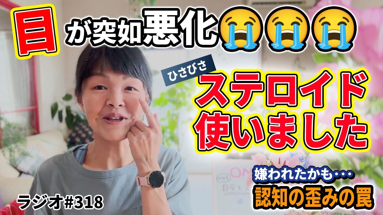目が突如悪化😭😭😭ひさびさステロイドのお世話に｜さな吉テラス「認知の歪みの罠」｜#ラジオ318