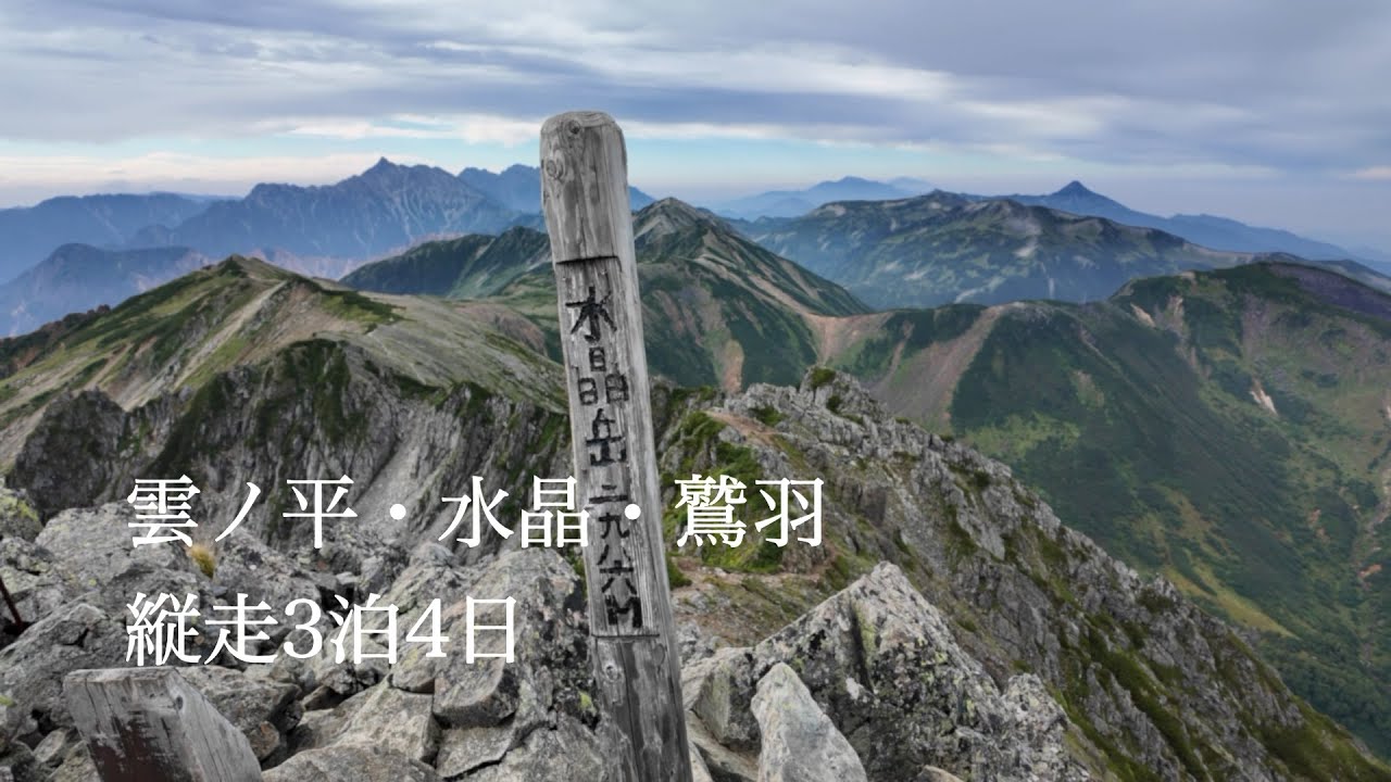 雲ノ平水晶鷲羽縦走3泊4日/折立〜新穂高/北アルプス最深部へ#53