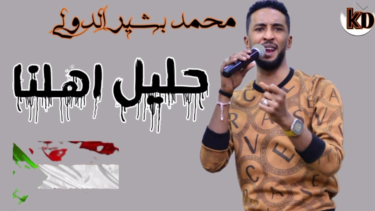 محمد بشير الدولي ـ يا حليل اهلنا ـ من اهلنا سافرنا الاغنية كاملة ـ اغاني سودانية 2023