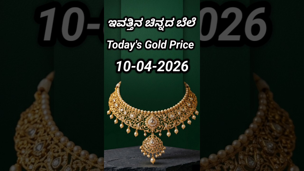 Today gold rate | 10-04-2026 | Today's gold rate in India | Bangalore gold price | 916 gold rate