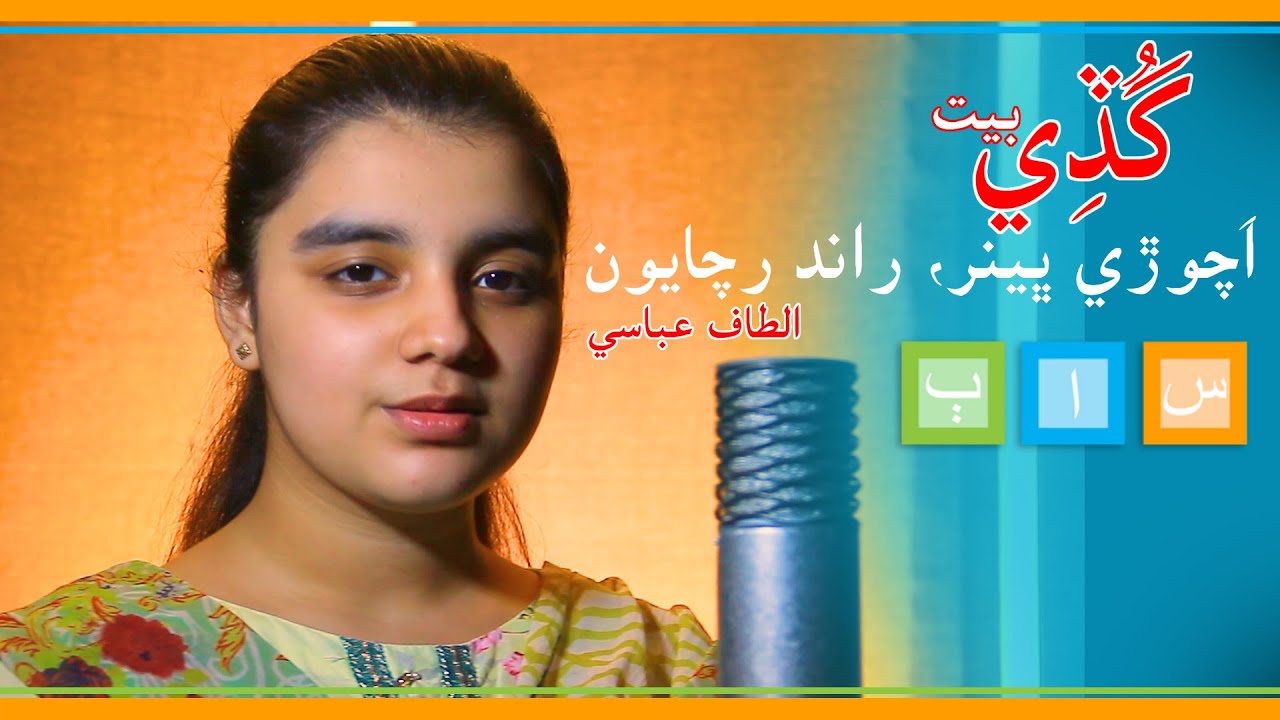 Guddi گُڏِي | Acho ri bhenar raand rachayun اچو ڙي ڀينر راند رچايون | Sindhi Poem - سنڌي بيت | SAB