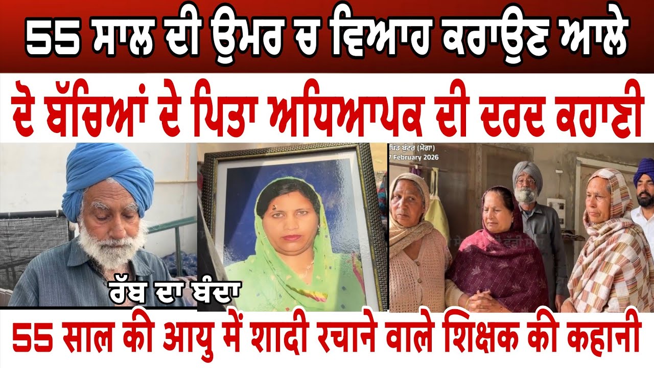 55 ਸਾਲ ਦੀ ਉਮਰ ਚ ਵਿਆਹ ਕਰਾਉਣ ਆਲੇ ਦੋ ਬੱਚਿਆਂ ਦੇ ਪਿਤਾ ਅਧਿਆਪਕ ਦੀ ਦਰਦ ਕਹਾਣੀ - spmediapunjab