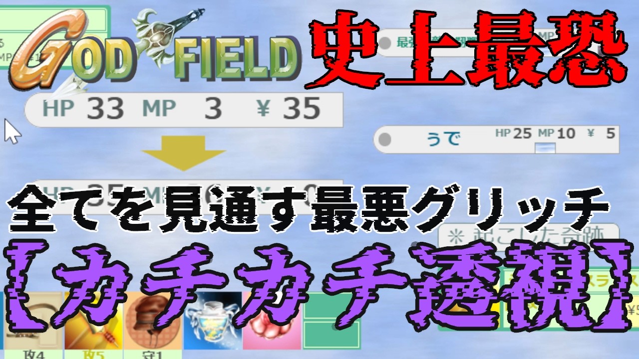 【史上最悪】霧状態を無効化するカチカチ透視グリッチがヤバすぎる…【ゴッドフィールド】