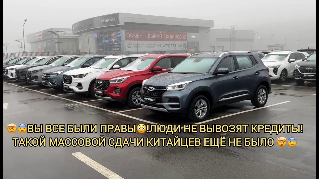 🤯ВЫ ВСЕ БЫЛИ ПРАВЫ! ЛЮДИ НЕ ВЫВОЗЯТ КРЕДИТЫ! МАССОВАЯ СДАЧА КИТАЙСКИХ АВТО НОВЫХ! СВЕЖИХ!