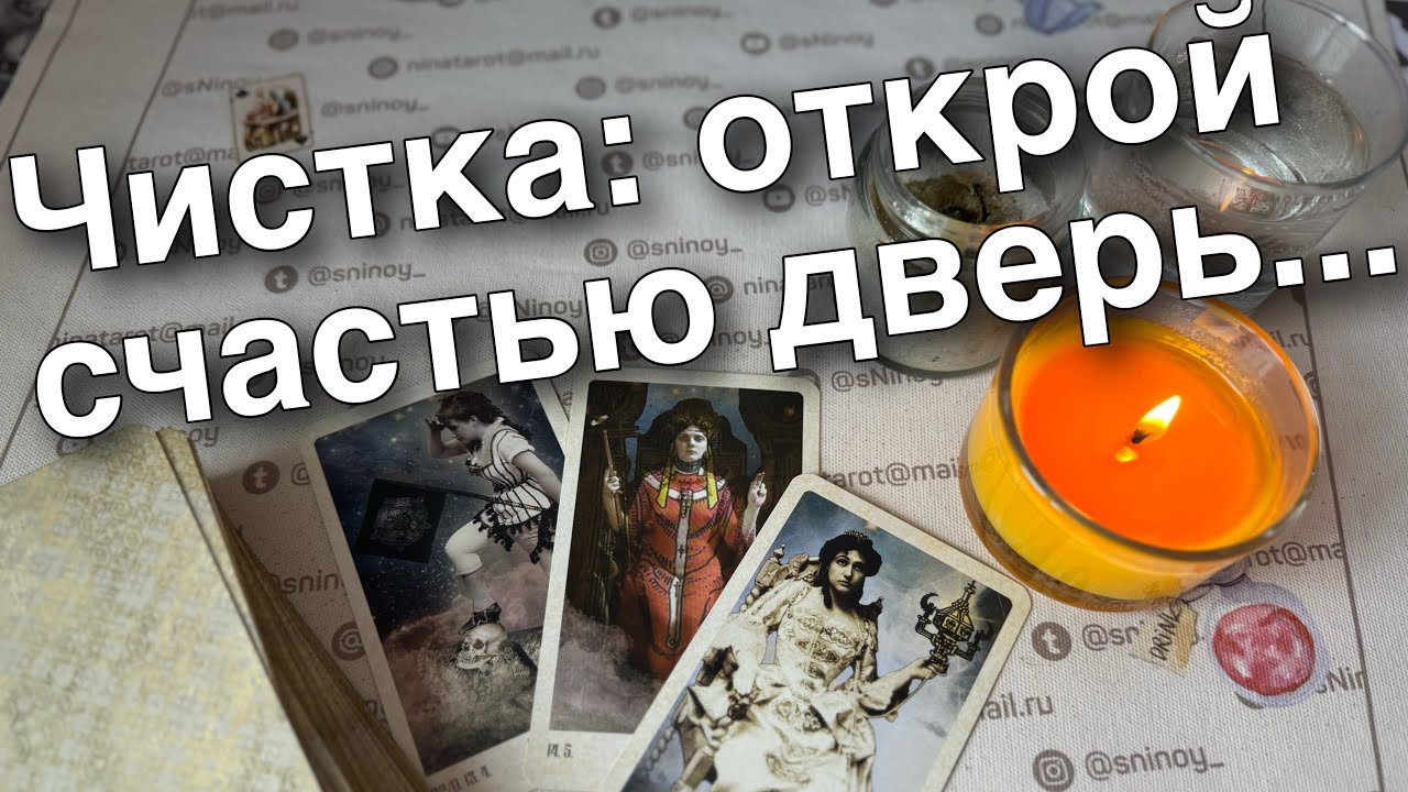 Святки❗️Гадание на порчу и негатив... Чистка Убрать из жизни застой ♥️ таро прогноз ❄️ знаки судьбы