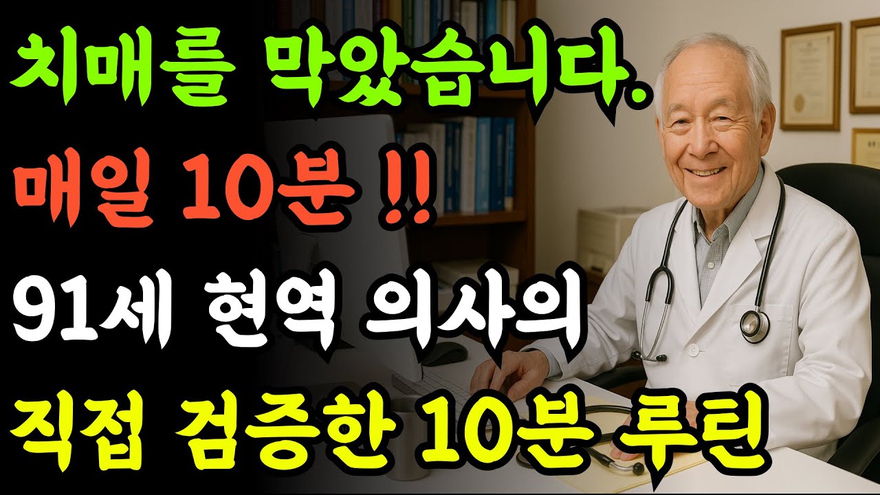 치매를 막았습니다. 매일 10분! 91세 의사의 뇌 건강 루틴!｜노후｜건강｜오디오북｜삶의 지혜｜치매