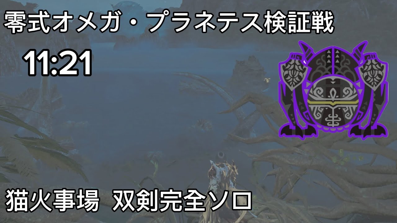 【MHWilds】零式オメガ・プラネテス検証戦　猫火事場　双剣完全ソロ　11:21/Sageve Omega Planetes Dual Blades LS solo
