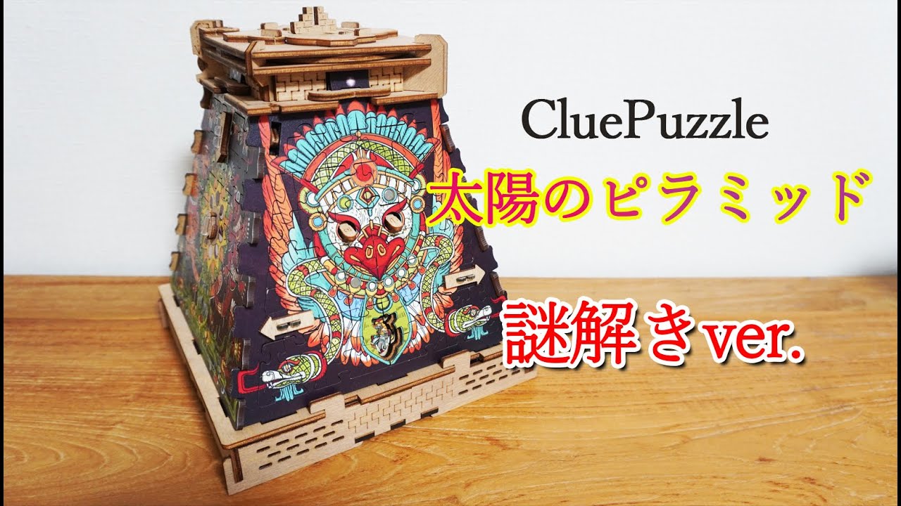 ジグソーパズル×パズルボックス合体！ CluePuzzle 太陽のピラミッド　謎解きver.
