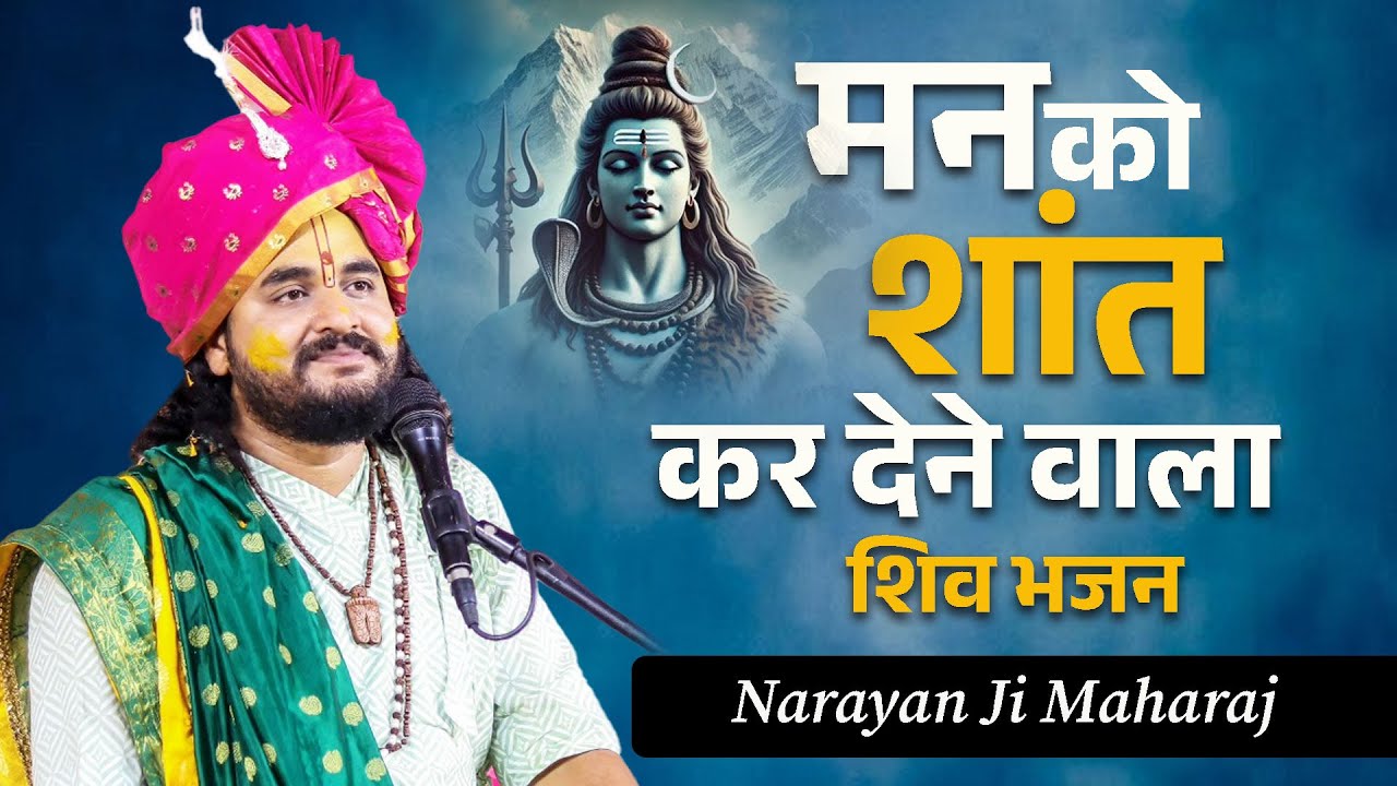 मन को शांत कर देने वाला शिव भजन #shivbhajan #shiv #shrinarayanmaharajji