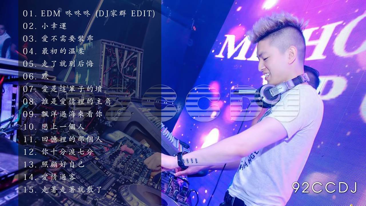 DJ家群EDM 2016 《走了就别后悔x走著走著就散了》 映筑兒專屬(92CCDJ 客製歌單)