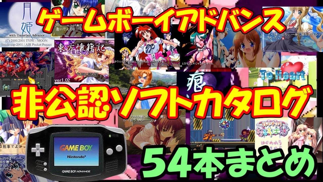 【総集編】ゲームボーイアドバンス（ＧＢＡ）非公認ソフトカタログ５４本まとめ【作業用　まとめ】　Gameboy Advance unofficial software catalog