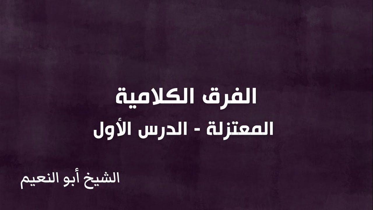 الفرق الكلامية - المعتزلة - الدرس الأول | الشيخ أبو النعيم
