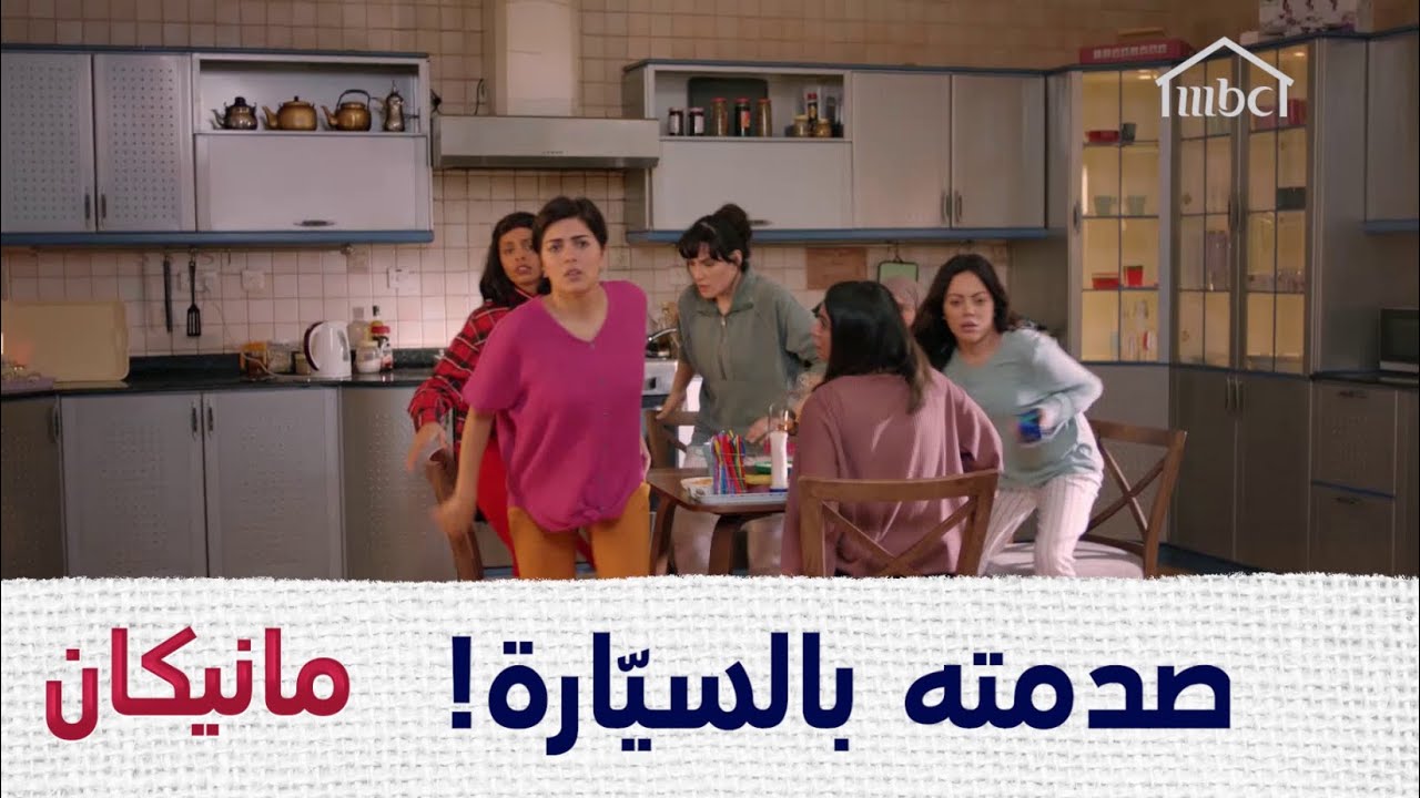 لا أدب ولا أخلاق، صدمته بالسيارة! #مانيكان #MBC1