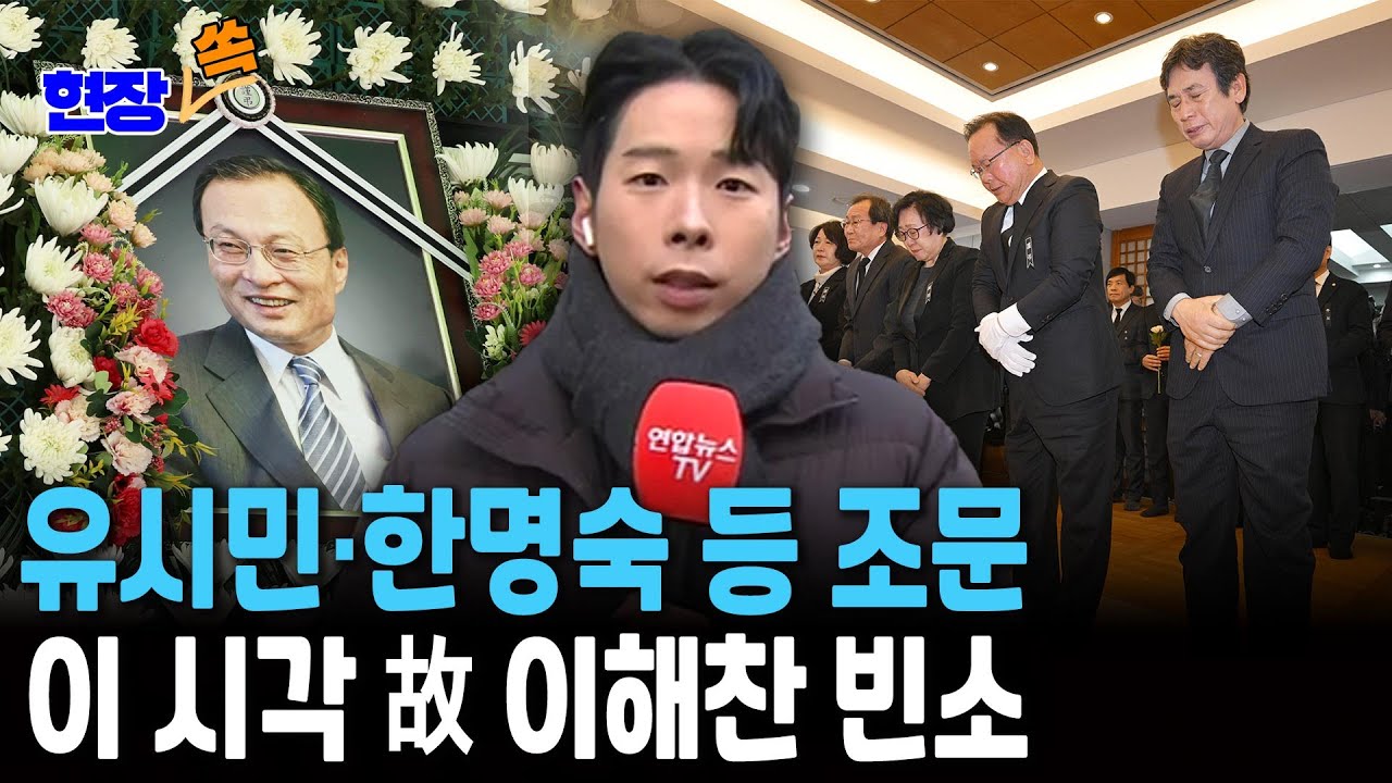 유시민·김부겸·한명숙 등 민주 진영 인사들 속속 조문…故 이해찬 추모 행렬｜이 시각 빈소 모습은? [현장쏙]  / 연합뉴스TV(YonhapnewsTV)