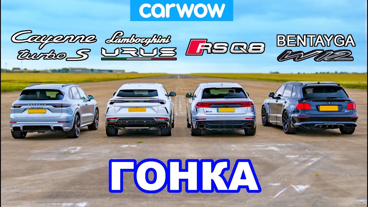 Lamborghini Urus против Audi RSQ8 против Bentley Bentayga против Porsche Cayenne Turbo S: ГОНКА