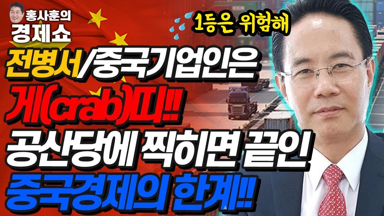 [홍사훈의 경제쇼] 전병서ㅡ중국 기업인은 게(crab)띠!! 공산당에 찍히면 끝인 중국 경제의 한계!! | KBS 210708 방송