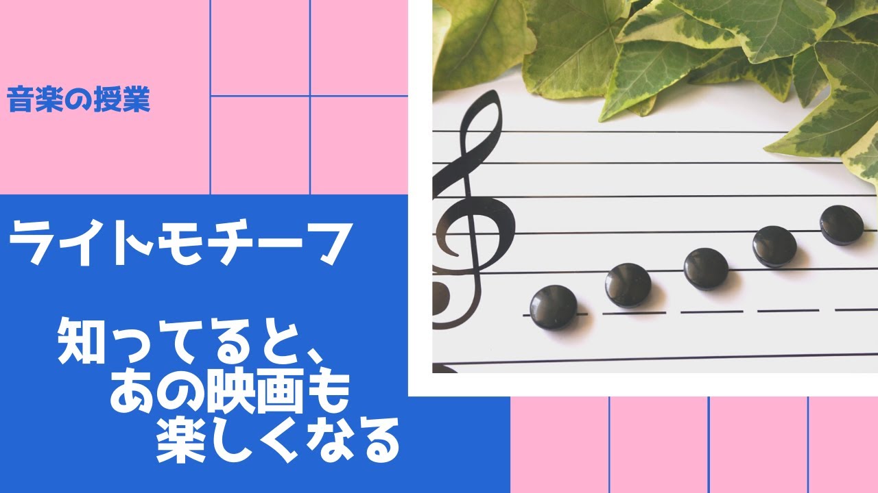 知ると楽しい&rdquo;ライトモチーフ&rdquo;　あの映画も楽しくなる♪？