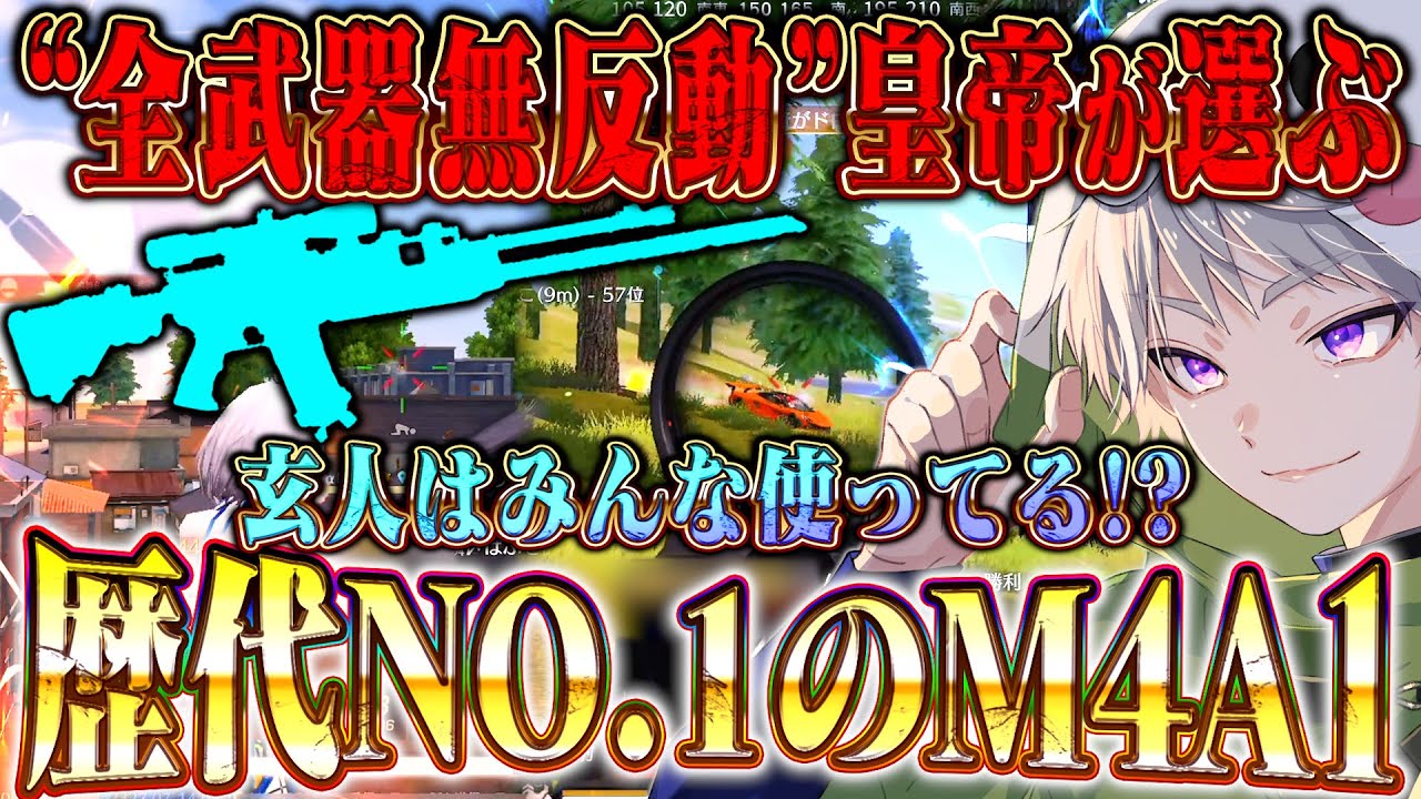 【無反動】界隈最強が選ぶなぜか強いM4A1歴代最強スキン【#荒野行動 】