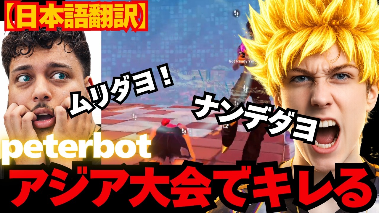peterbotがアジアサーバーでブチ切れ！faxutyとの相性がヤバすぎる【日本語翻訳】【フォートナイト】