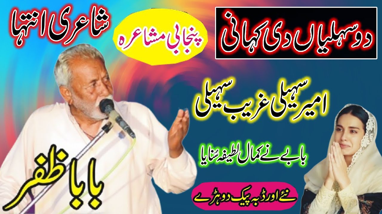 New Punjabi Mushaira | Baba Zafar | Latest Punjabi Dohry | Best Mushiara 2024
