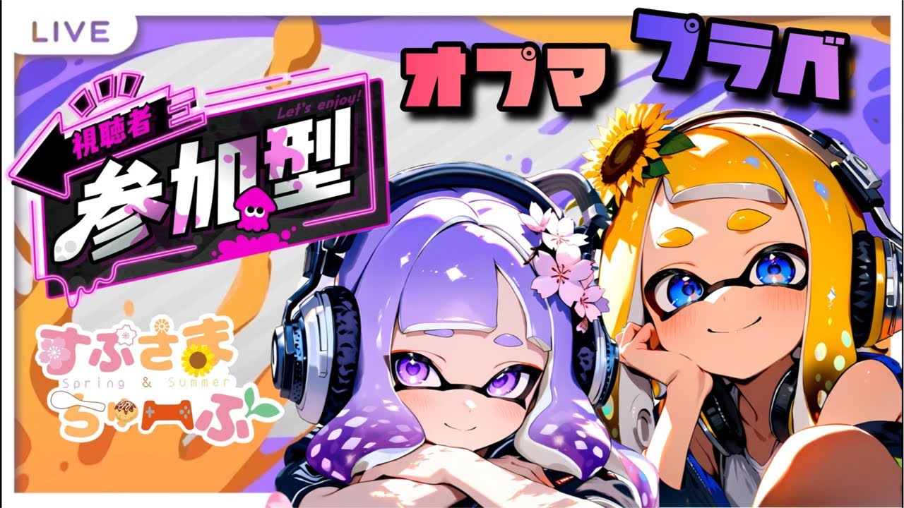 オープン参加型【スプラトゥーン3】おはるさんからサプライズあるらい！ ＃Splatoon3