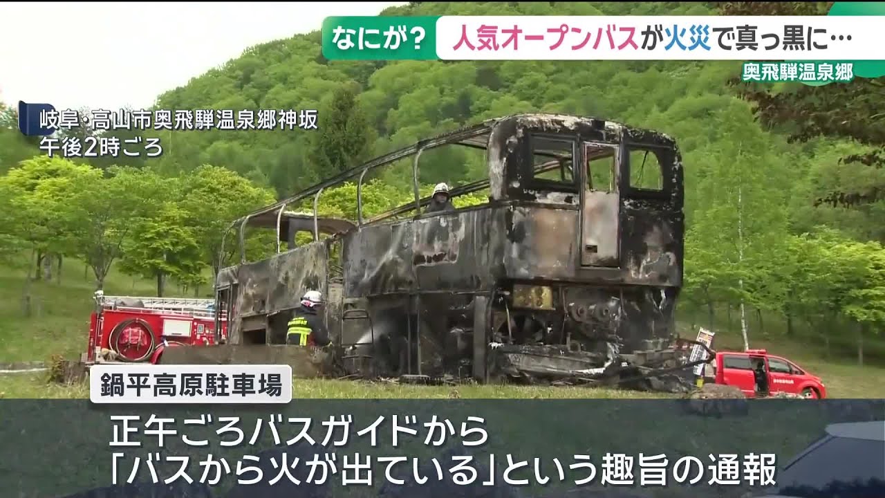 オープントップの観光バスが全焼　岐阜・高山市の奥飛騨温泉郷　乗員・乗客は無事 (26/05/27 16:01)