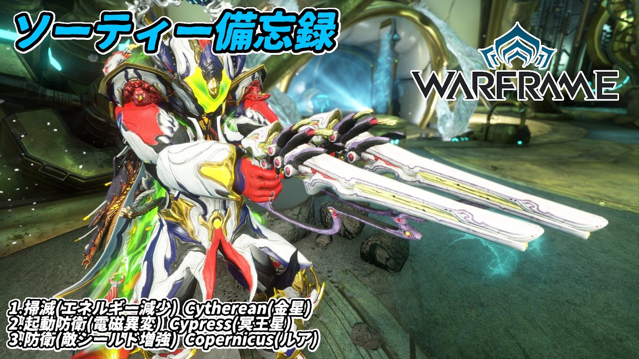 Warframe　ソーティー　掃滅(エネルギー減少)　起動防衛(電磁異変)　防衛(シールド増強)