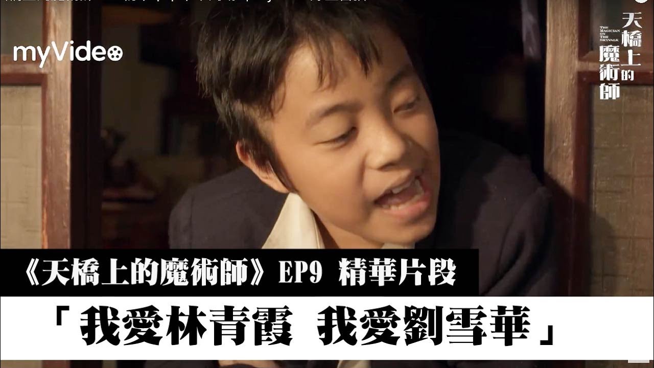 天橋上的魔術師 EP9精華｜小不點「我愛林青霞 我愛劉雪華」｜中華商場 ｜myVideo線上首播
