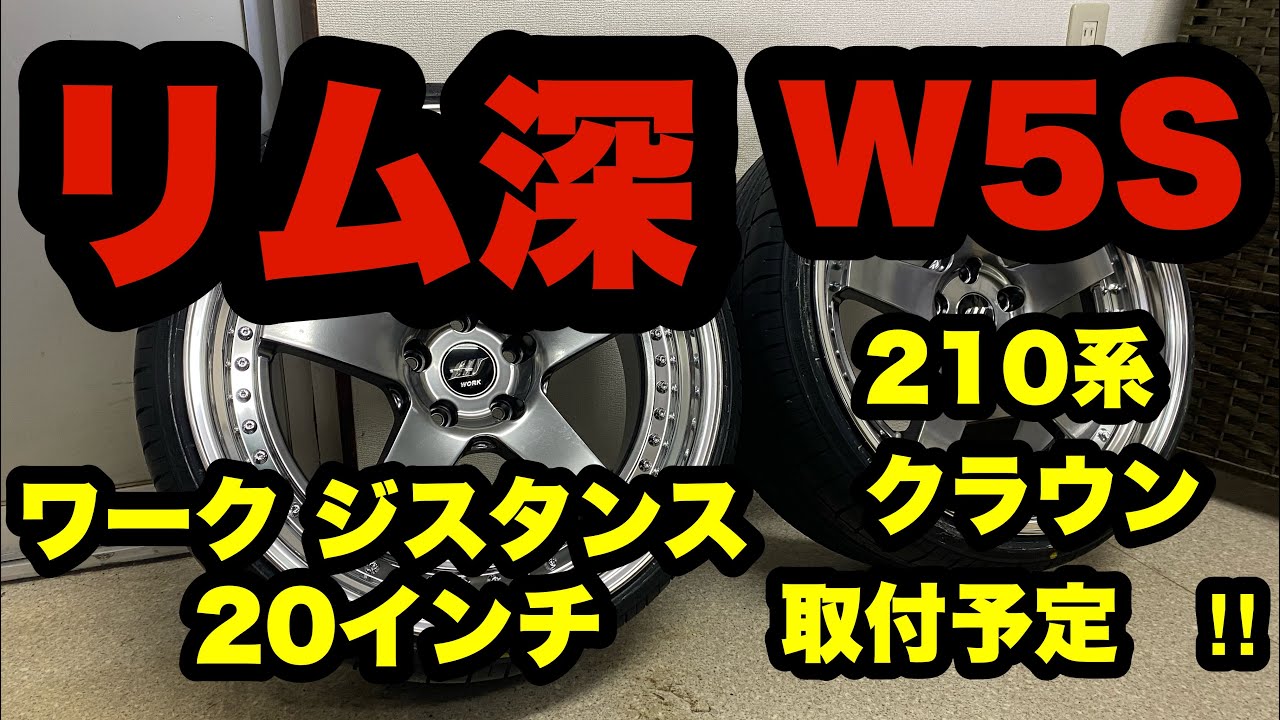 リム深‼️ ジスタンス W5S 20インチ クラウン プリリアントシルバー‼️