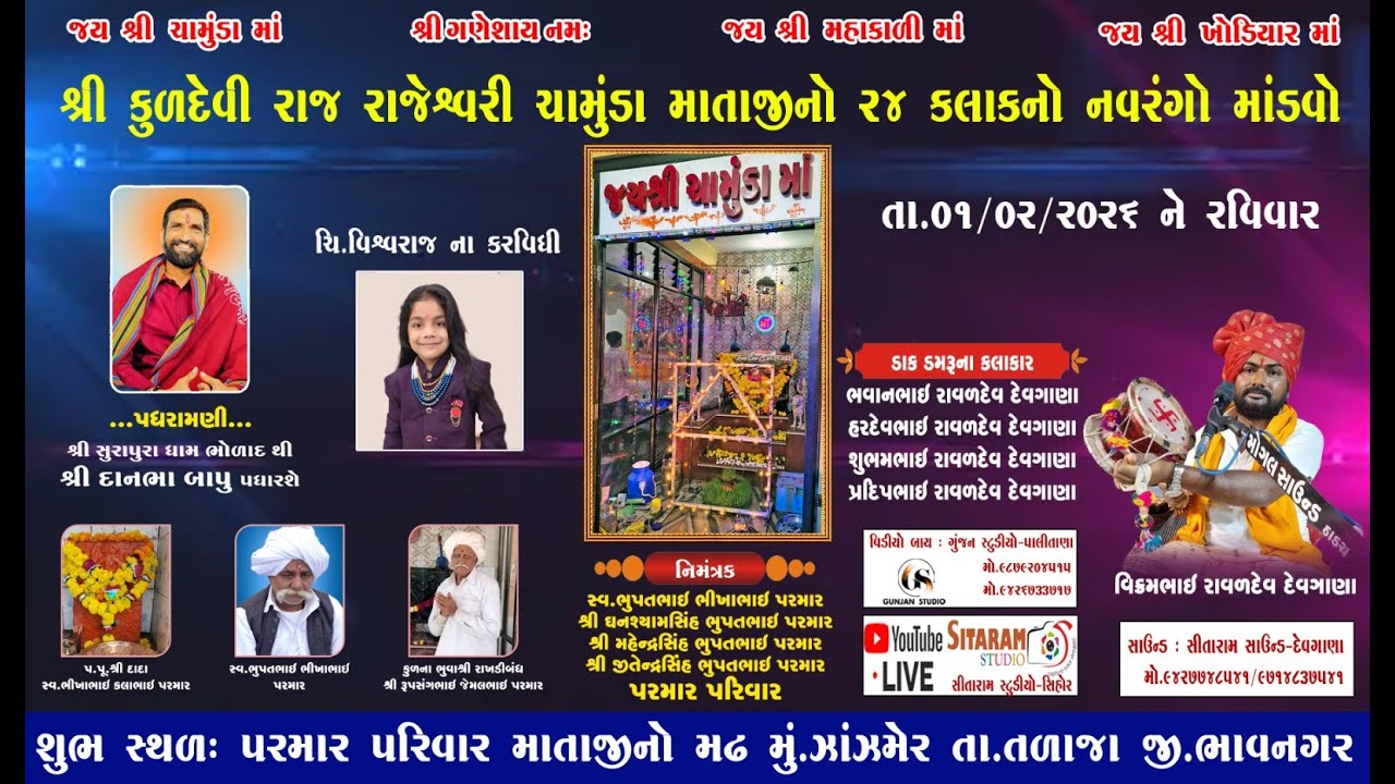 શ્રી કુળદેવી રાજ રાજેશ્વરી ચામુંડા માતાજી નો 24 કલાક નો નવરંગો માંડવો