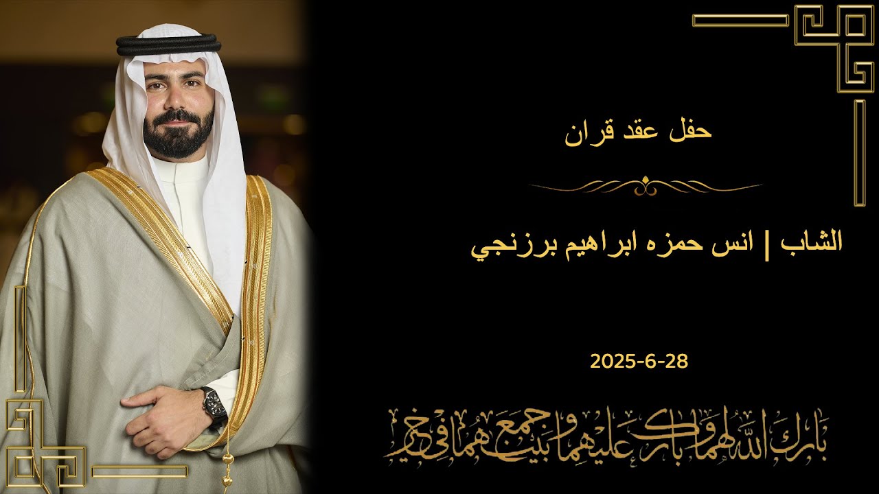 حفل عقد قران ال برزنجي وال شيني