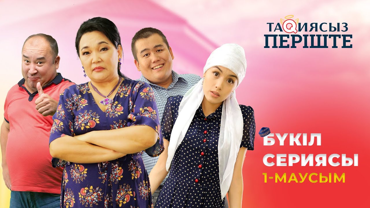 ТАҚИЯСЫЗ ПЕРІШТЕ | 1-маусым | БҮКІЛ СЕРИЯСЫ | ВСЕ СЕРИИ ПОДРЯД