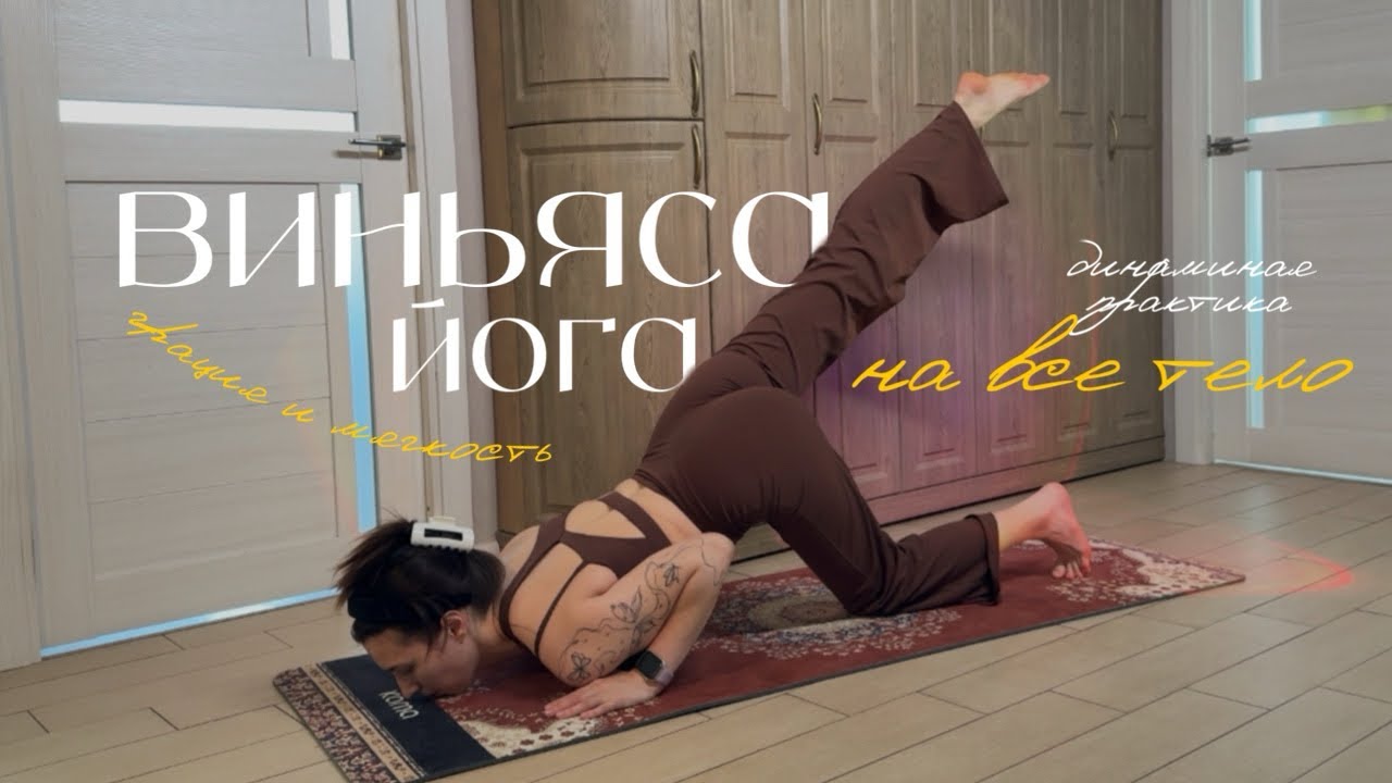 женственная йога | динамичный комплекс на все тело | 10 минут 