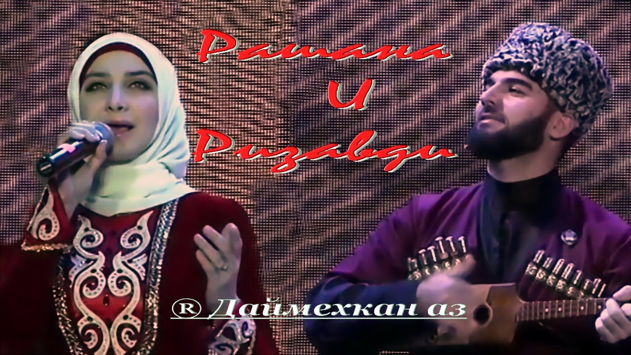 Рашана Алиева и Ризавди Исмаилов   «« Сан бIаьрги нур »» (мix)