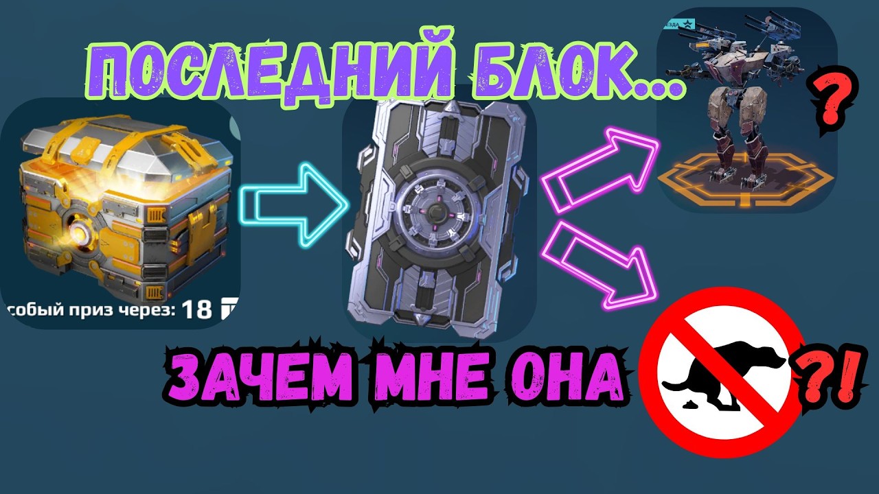 СУПЕРИГРА ПОРАДОВАЛА&hellip; НО ФИНАЛ УБИЛ | War Robots