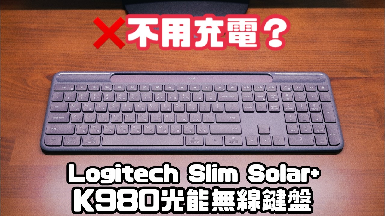 【3C老實說】這把鍵盤真的不用充電？羅技 Logitech K980 光能無線鍵盤實測