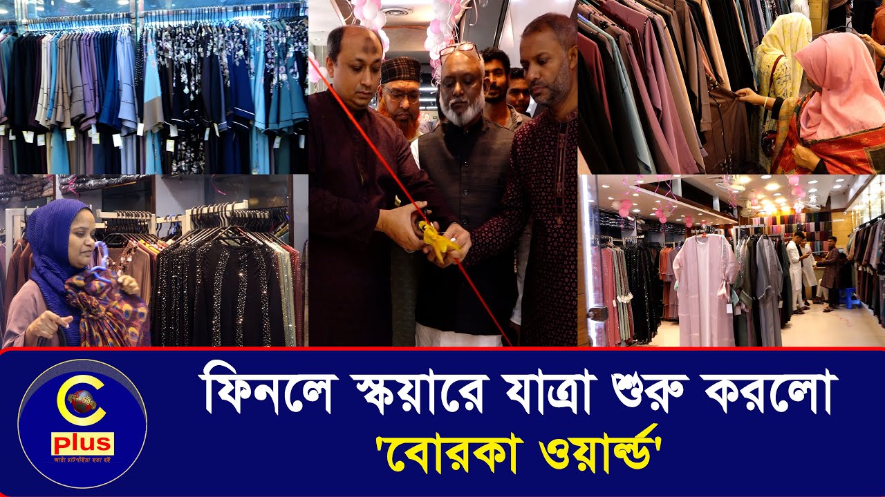 চট্টগ্রামেই পাওয়া যাচ্ছে মধ্যপ্রাচ্যের বোরকা, ফিনলে স্কয়ারে যাত্রা শুরু করলো 'বোরকা ওয়ার্ল্ড' |Cplus