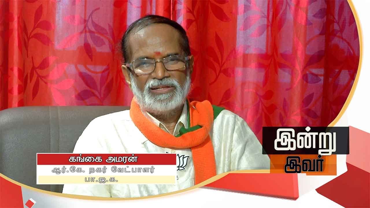 Exclusive: Gangai Amaran (BJP Candidate of RK Nagar By-Polls) | Indru Ivar | 19/03/2017