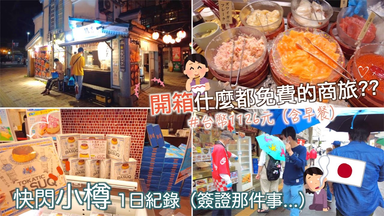 北海道｜小樽｜便宜商旅開箱、愛用品介紹、秋天最愛的起司蛋糕、換簽證那件事...😭｜Eve 伊芙,留日生活中