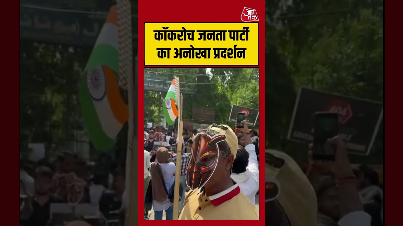 Cockroach Janata Party: कॉकरोच जनता पार्टी का अनोखा प्रदर्शन #cockroachjanataparty #aajtak #delhi