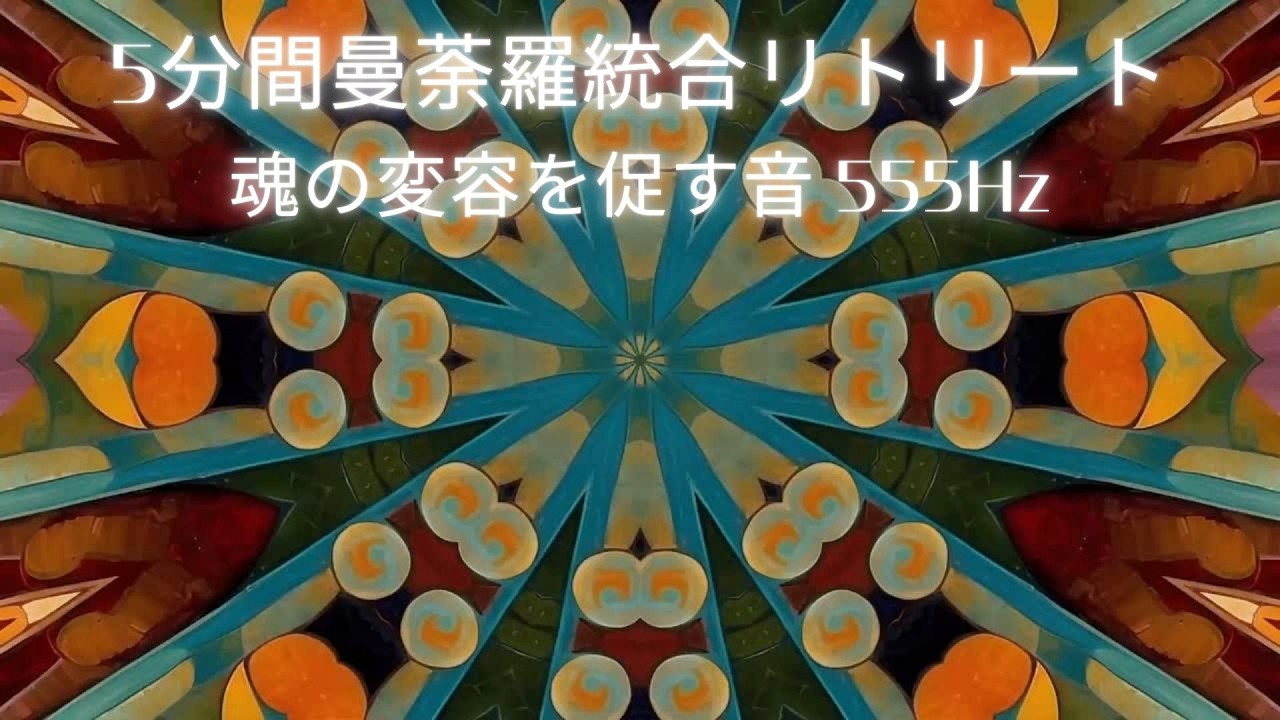 【魂の変容を促す音。555Hz】5分間曼荼羅統合リトリート、周波数、瞑想、スピリチュアル、ヒーリング、次元上昇、アセンション、多次元意識