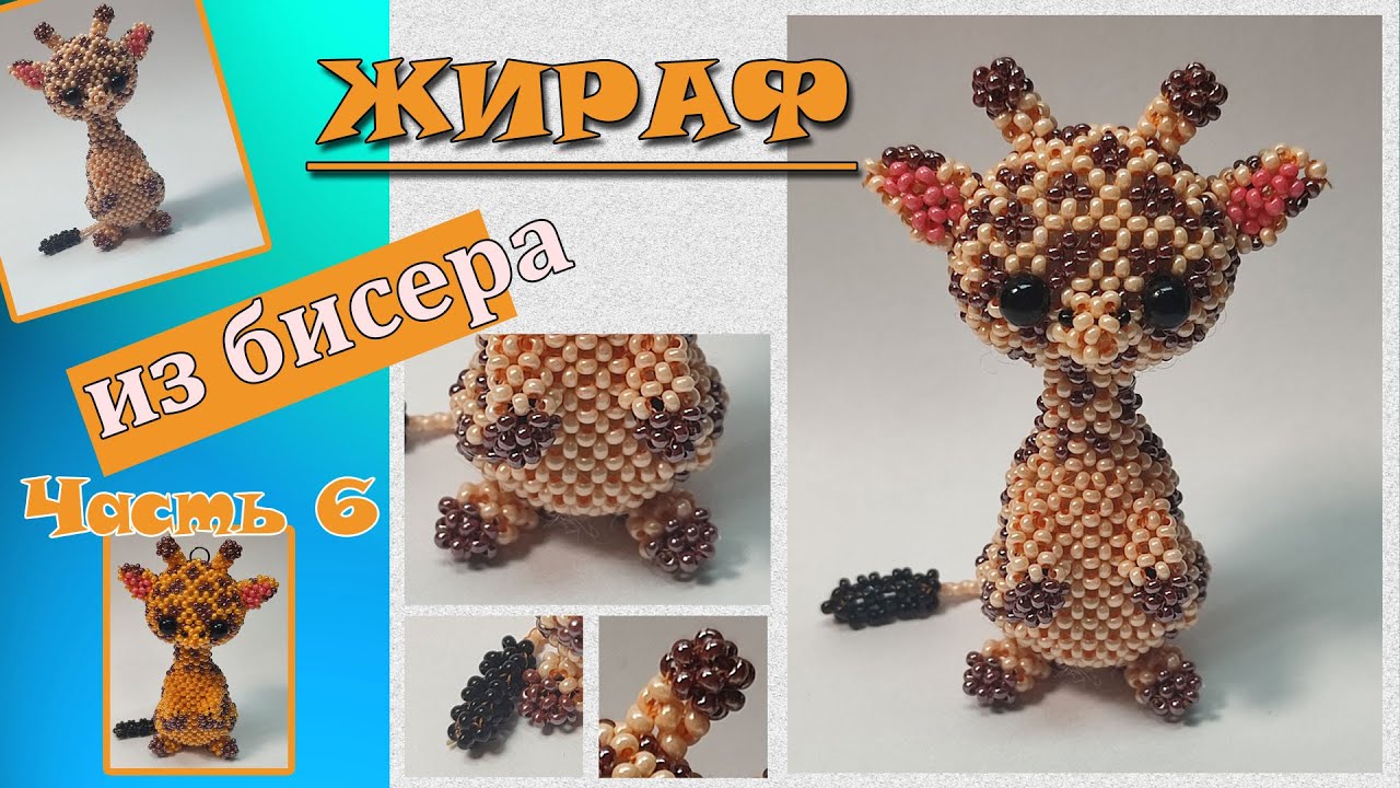 Жираф из бисера. Часть 6. Ноги и хвостик.