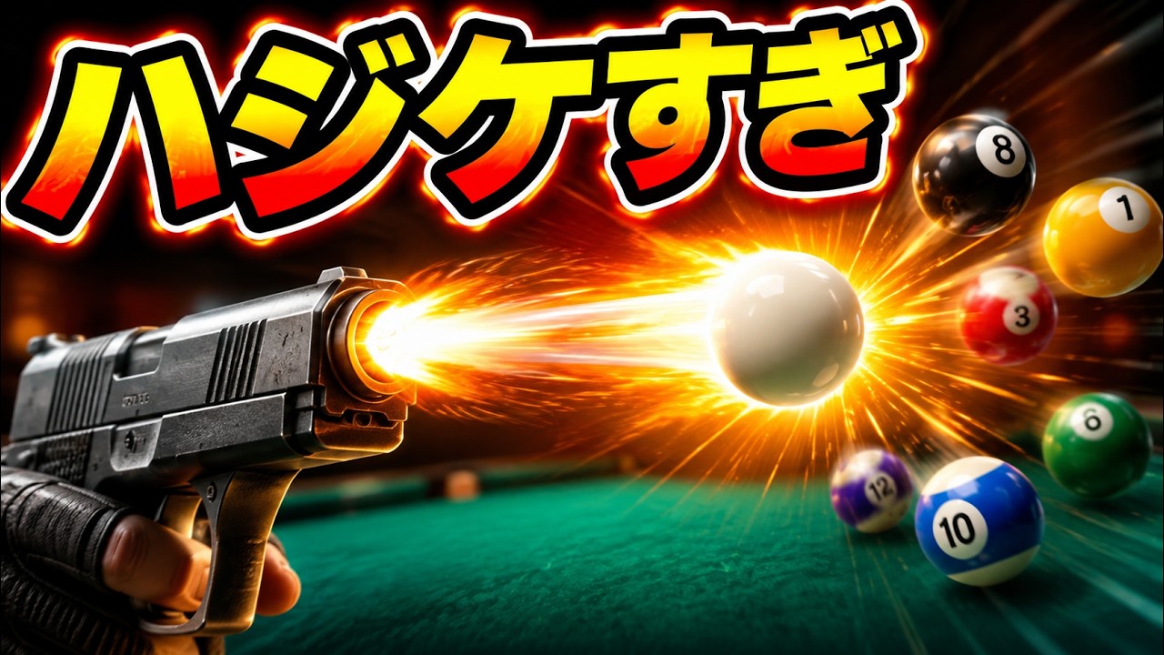 【TAS】ブレイクショットにマグナム弾を撃ち込んでみた【ビリヤード】