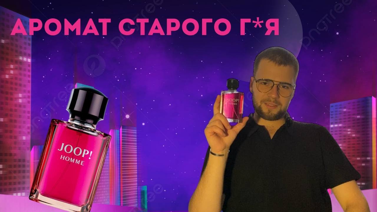 Joop! Homme-АРОМАТ СТАРОГО Г*Я.