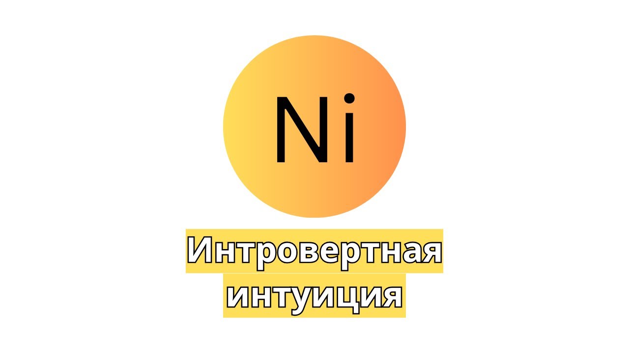Ni - интровертная интуиция