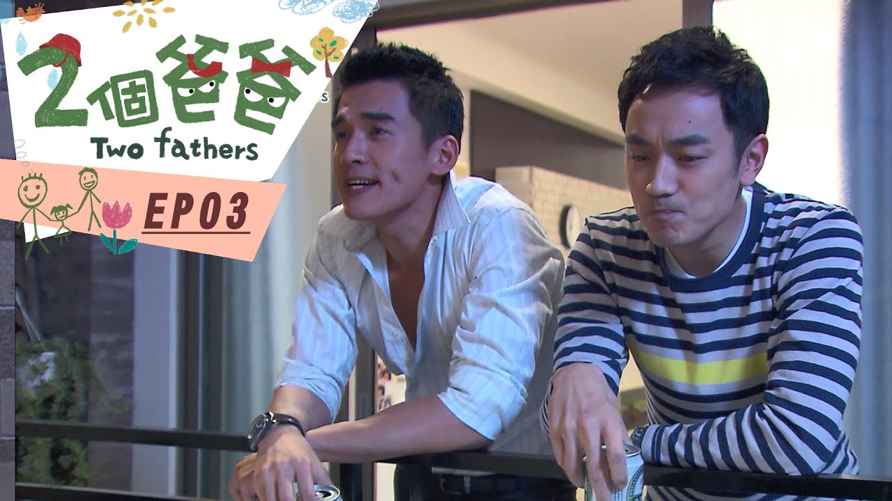 【兩個爸爸Two Fathers】EP03 #跟我一起 #宅在家