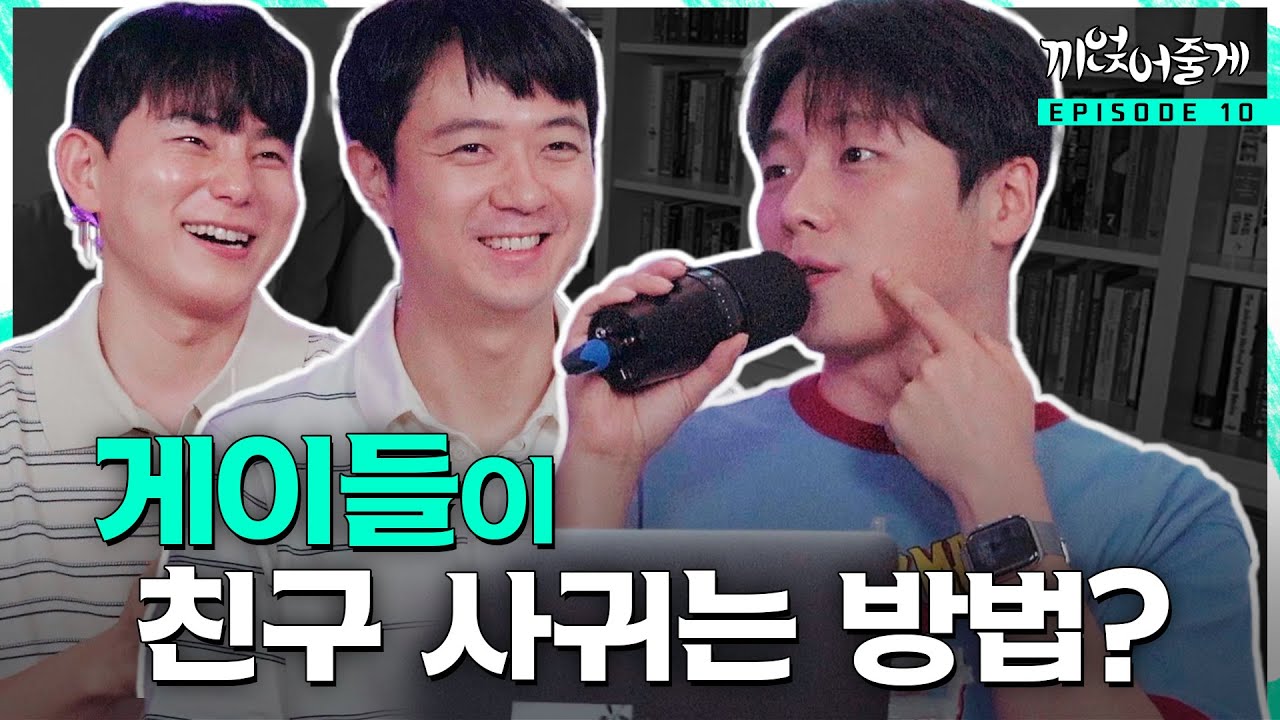 게이들은 친구 어떻게 사귈까?